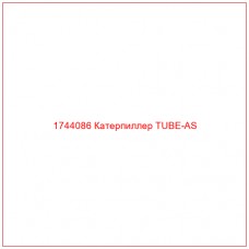 Купить запчасти 1744086 Катерпиллер TUBE-AS онлайн — гарантированное качество. Этот продукт поможет улучшить работу вашей техники, обеспечив её высокую производительность и долговечность.