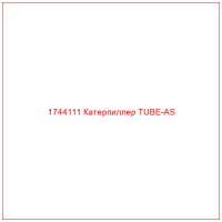 1744111 Катерпиллер TUBE-AS