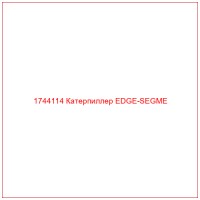 1744114 Катерпиллер EDGE-SEGME