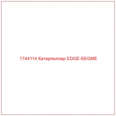 1744114 Катерпиллер EDGE-SEGME