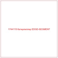 1744115 Катерпиллер EDGE-SEGMENT