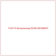 Купить запчасти 1744115 Катерпиллер EDGE-SEGMENT онлайн — гарантированное качество. Этот продукт поможет улучшить работу вашей техники, обеспечив её высокую производительность и долговечность.