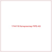 1744118 Катерпиллер PIPE-AS