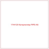 1744120 Катерпиллер PIPE-AS
