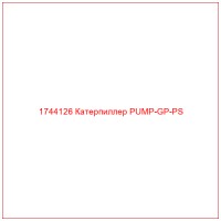 1744126 Катерпиллер PUMP-GP-PS