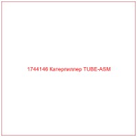 1744146 Катерпиллер TUBE-ASM