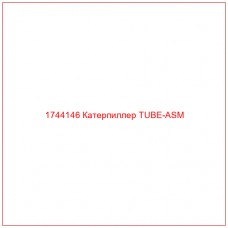 Купить запчасти 1744146 Катерпиллер TUBE-ASM онлайн — гарантированное качество. Этот продукт поможет улучшить работу вашей техники, обеспечив её высокую производительность и долговечность.