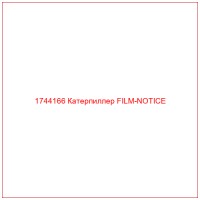 1744166 Катерпиллер FILM-NOTICE