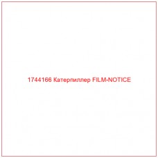 Купить запчасти 1744166 Катерпиллер FILM-NOTICE онлайн — гарантированное качество. Этот продукт поможет улучшить работу вашей техники, обеспечив её высокую производительность и долговечность.