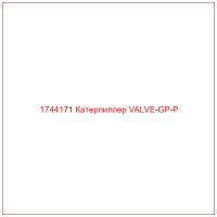 1744171 Катерпиллер VALVE-GP-P