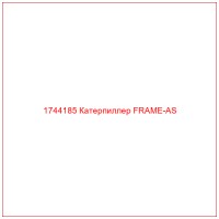 1744185 Катерпиллер FRAME-AS