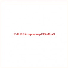 Купить запчасти 1744185 Катерпиллер FRAME-AS онлайн — гарантированное качество. Этот продукт поможет улучшить работу вашей техники, обеспечив её высокую производительность и долговечность.