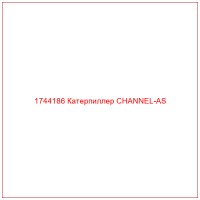 1744186 Катерпиллер CHANNEL-AS