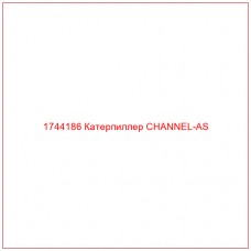 Купить запчасти 1744186 Катерпиллер CHANNEL-AS онлайн — гарантированное качество. Этот продукт поможет улучшить работу вашей техники, обеспечив её высокую производительность и долговечность.