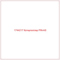 1744217 Катерпиллер PIN-AS