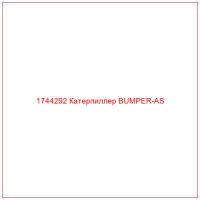 1744292 Катерпиллер BUMPER-AS