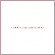 Купить запчасти 1744297 Катерпиллер PLATE-AS онлайн — гарантированное качество. Этот продукт поможет улучшить работу вашей техники, обеспечив её высокую производительность и долговечность.
