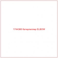 Купить запчасти 1744360 Катерпиллер ELBOW онлайн — гарантированное качество. Этот продукт поможет улучшить работу вашей техники, обеспечив её высокую производительность и долговечность.