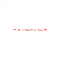 1744364 Катерпиллер HOSE-AS
