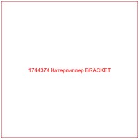 1744374 Катерпиллер BRACKET