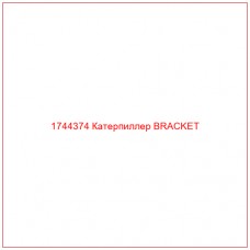 Купить запчасти 1744374 Катерпиллер BRACKET онлайн — гарантированное качество. Этот продукт поможет улучшить работу вашей техники, обеспечив её высокую производительность и долговечность.