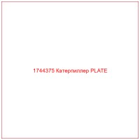 1744375 Катерпиллер PLATE
