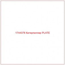 Купить запчасти 1744376 Катерпиллер PLATE онлайн — гарантированное качество. Этот продукт поможет улучшить работу вашей техники, обеспечив её высокую производительность и долговечность.