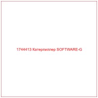 1744413 Катерпиллер SOFTWARE-G