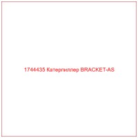 1744435 Катерпиллер BRACKET-AS