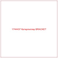 1744437 Катерпиллер BRACKET