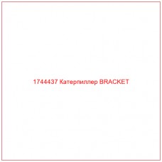 Купить запчасти 1744437 Катерпиллер BRACKET онлайн — гарантированное качество. Этот продукт поможет улучшить работу вашей техники, обеспечив её высокую производительность и долговечность.