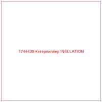 1744438 Катерпиллер INSULATION