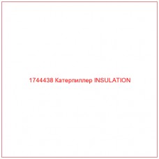 Купить запчасти 1744438 Катерпиллер INSULATION онлайн — гарантированное качество. Этот продукт поможет улучшить работу вашей техники, обеспечив её высокую производительность и долговечность.