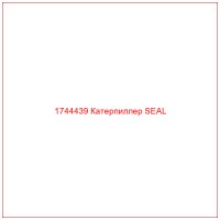 1744439 Катерпиллер SEAL