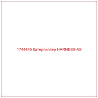 1744445 Катерпиллер HARNESS-AS