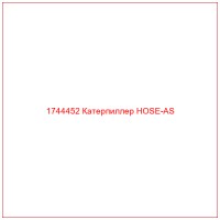 1744452 Катерпиллер HOSE-AS