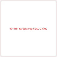 1744454 Катерпиллер SEAL-O-RING