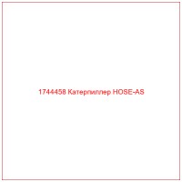 1744458 Катерпиллер HOSE-AS