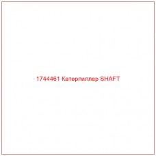 Купить запчасти 1744461 Катерпиллер SHAFT онлайн — гарантированное качество. Этот продукт поможет улучшить работу вашей техники, обеспечив её высокую производительность и долговечность.