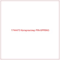 1744473 Катерпиллер PIN-SPRING