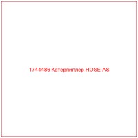 1744486 Катерпиллер HOSE-AS
