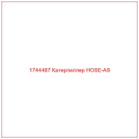 1744487 Катерпиллер HOSE-AS