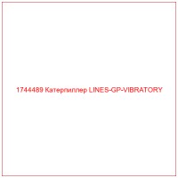 1744489 Катерпиллер LINES-GP-VIBRATORY