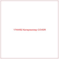 1744492 Катерпиллер COVER