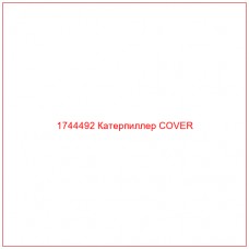 Купить запчасти 1744492 Катерпиллер COVER онлайн — гарантированное качество. Этот продукт поможет улучшить работу вашей техники, обеспечив её высокую производительность и долговечность.