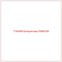 1744499 Катерпиллер WINDOW