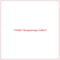 1744501 Катерпиллер U-BOLT