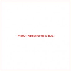 Купить запчасти 1744501 Катерпиллер U-BOLT онлайн — гарантированное качество. Этот продукт поможет улучшить работу вашей техники, обеспечив её высокую производительность и долговечность.