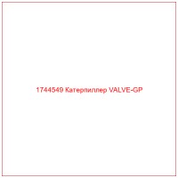 1744549 Катерпиллер VALVE-GP