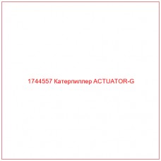 Купить запчасти 1744557 Катерпиллер ACTUATOR-G онлайн — гарантированное качество. Этот продукт поможет улучшить работу вашей техники, обеспечив её высокую производительность и долговечность.